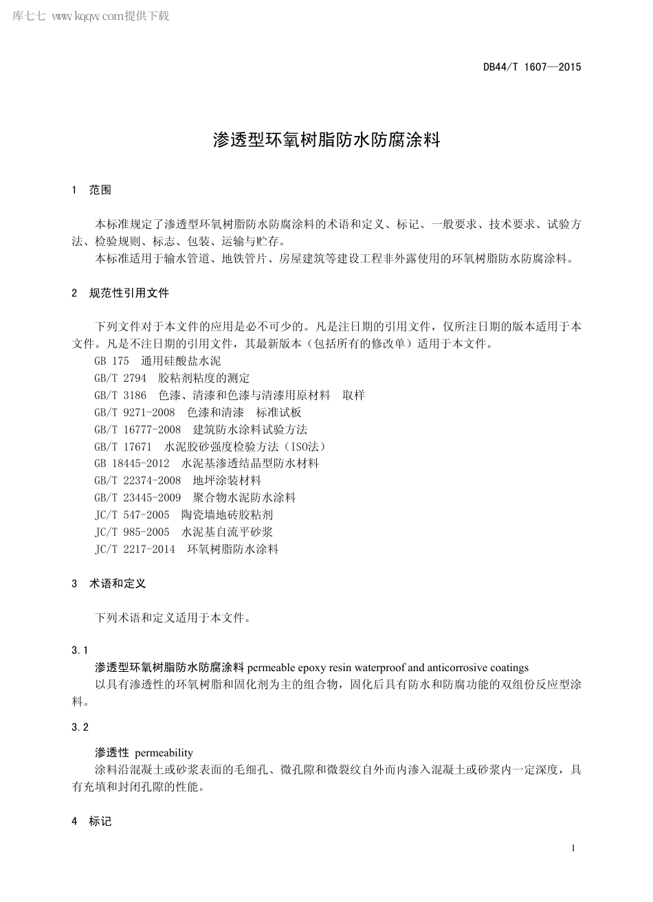 DB44∕T 1607-2015 渗透型环氧树脂防水防腐涂料.pdf.pdf_第3页