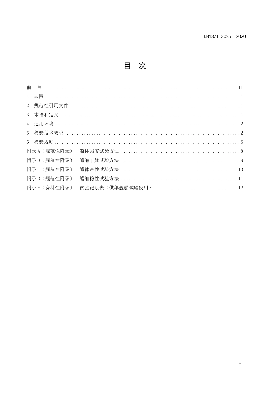 DB13∕T 3025-2020 五米以下小型船舶检验技术规范.pdf_第3页