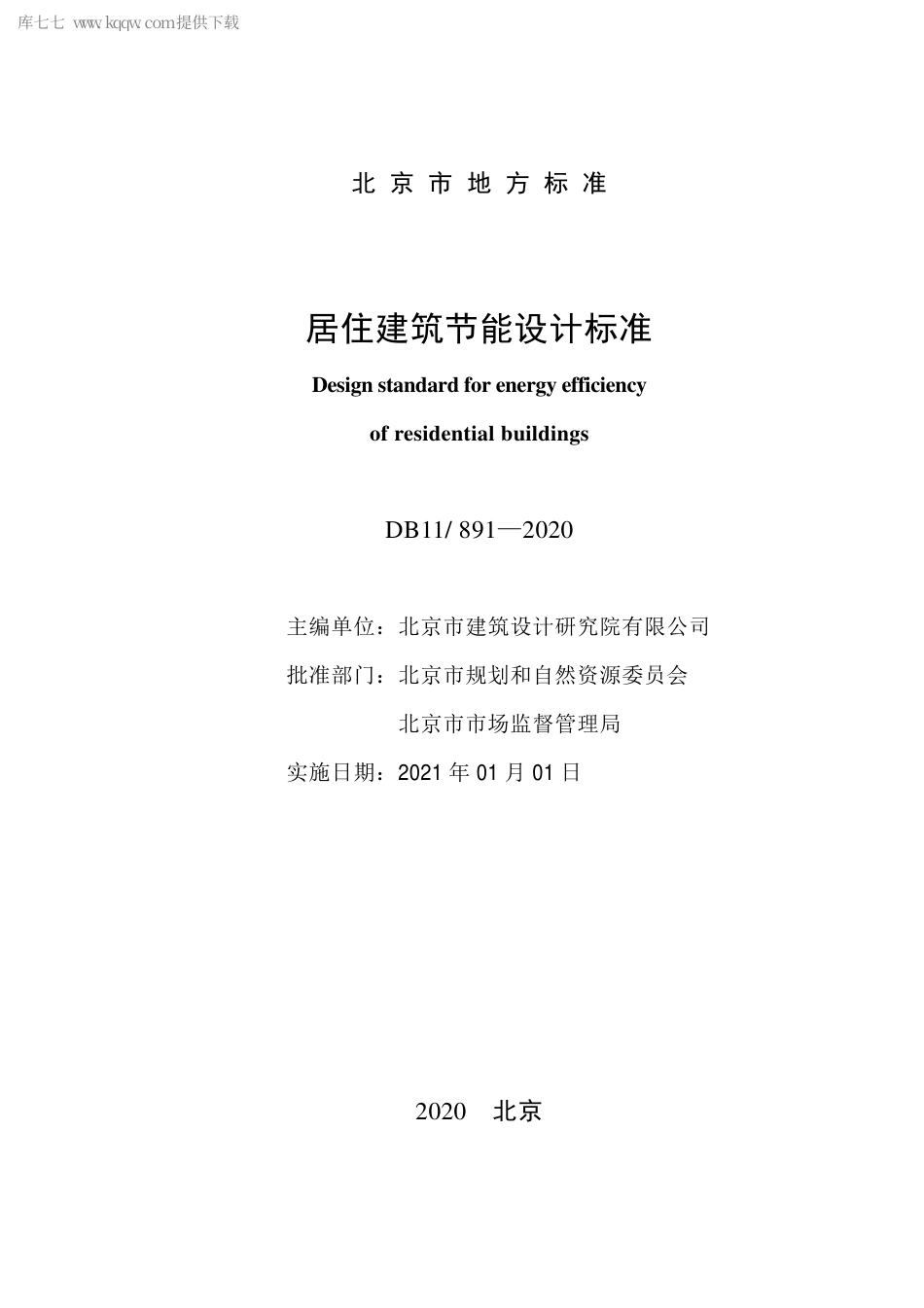 DB11891-2020 居住建筑节能设计标准.pdf_第2页