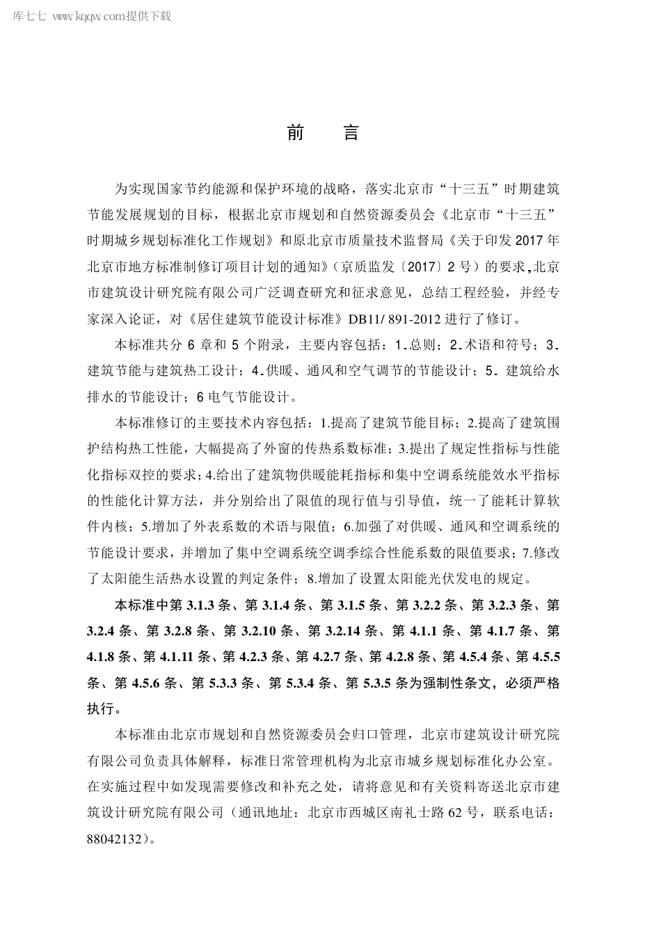 DB11891-2020 居住建筑节能设计标准.pdf_第3页