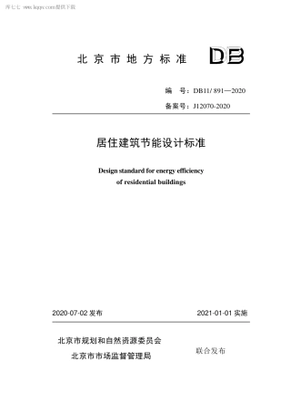 DB11891-2020 居住建筑节能设计标准.pdf