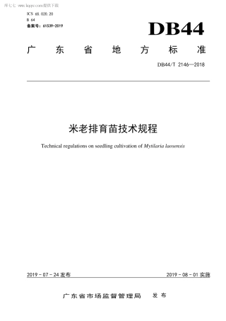 DB44∕T 2146-2018 米老排育苗技术规程.pdf