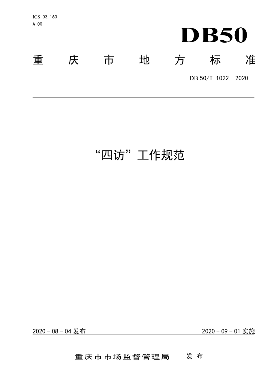 DB50∕T 1022-2020 四访工作规范.pdf_第1页