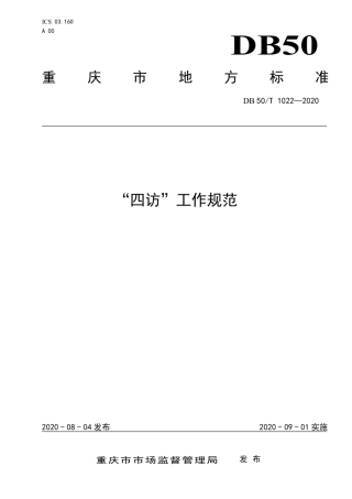 DB50∕T 1022-2020 四访工作规范.pdf