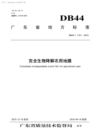 DB44∕T 1721-2015 完全生物降解农用地膜.pdf