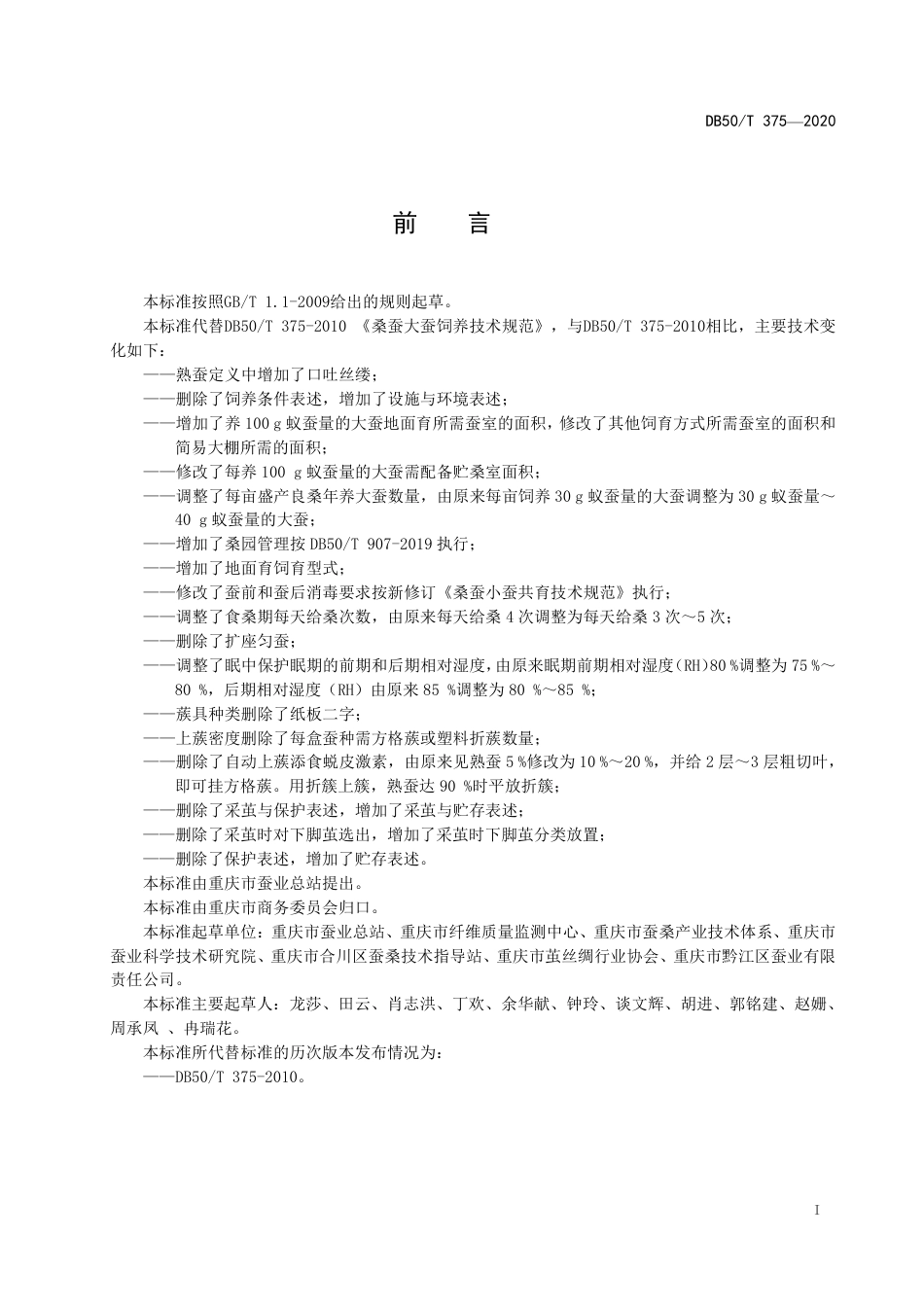 DB50∕T 375-2020 桑蚕大蚕饲养技术规范.pdf_第2页