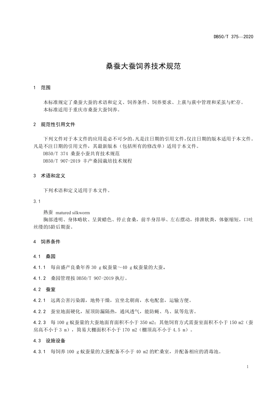 DB50∕T 375-2020 桑蚕大蚕饲养技术规范.pdf_第3页