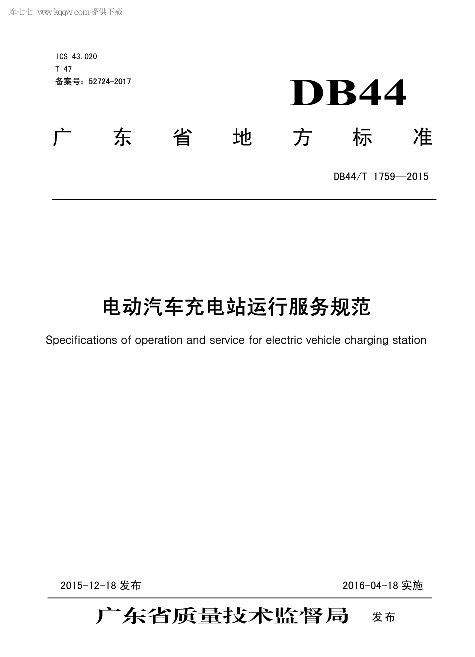 DB44∕T 1759-2015 电动汽车充电站运行服务规范.pdf_第1页