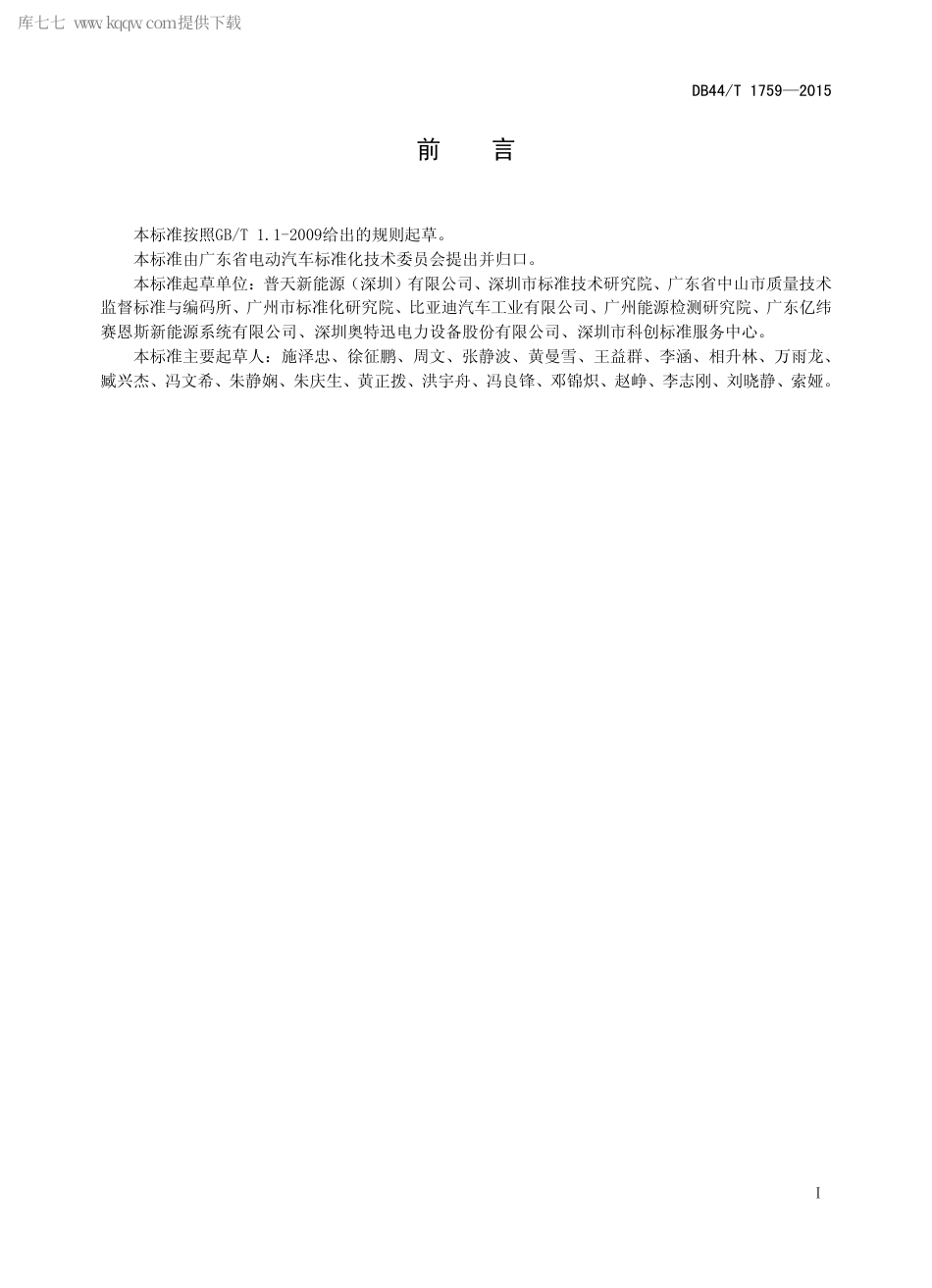 DB44∕T 1759-2015 电动汽车充电站运行服务规范.pdf_第2页