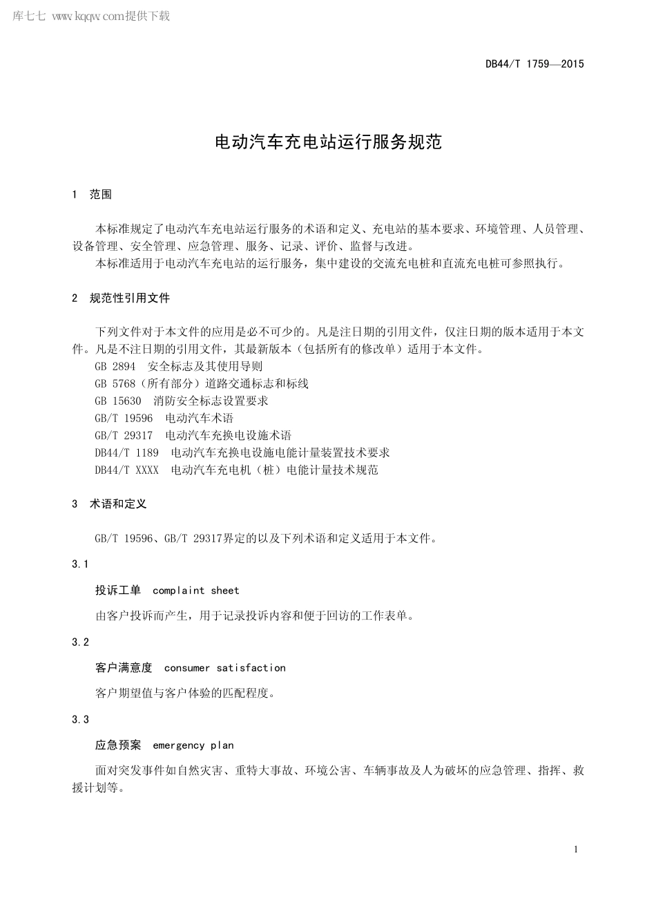 DB44∕T 1759-2015 电动汽车充电站运行服务规范.pdf_第3页