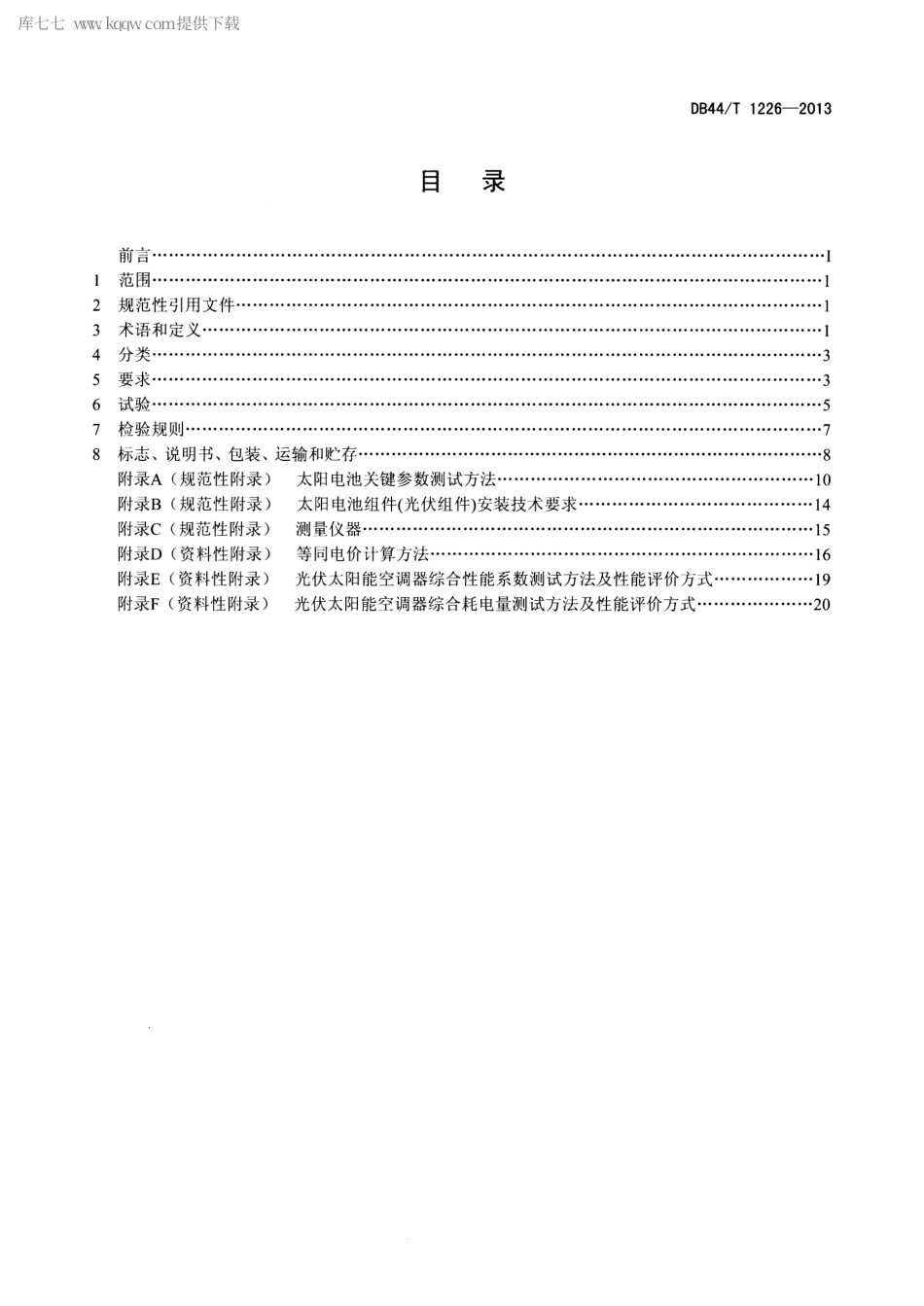 DB44∕T 1226-2013 光伏太阳能辅助供电房间空气调节器.pdf_第3页