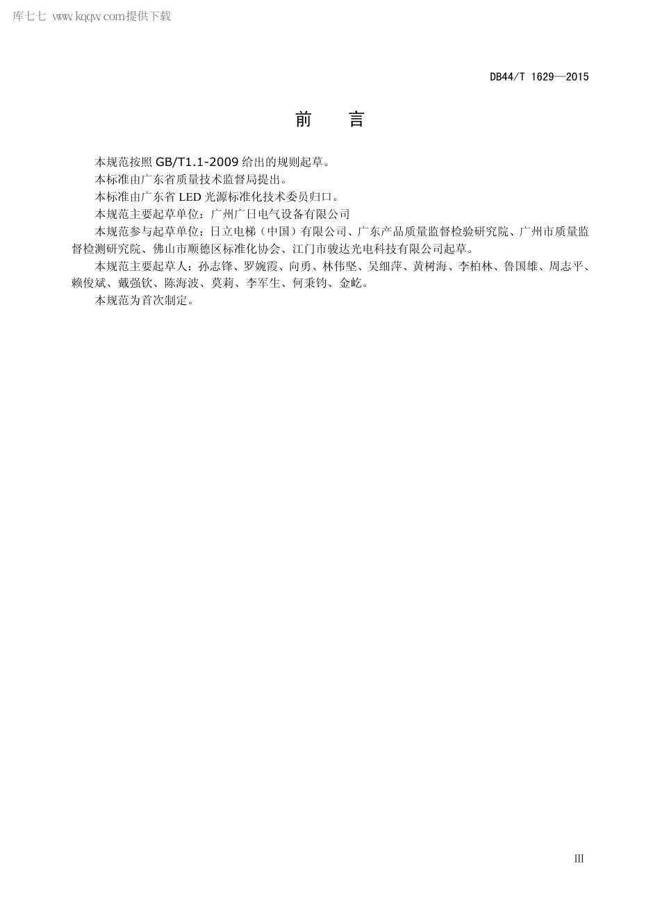 DB44∕T 1629-2015 电梯照明用LED 灯应用技术规范.pdf.pdf_第3页