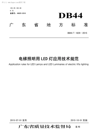 DB44∕T 1629-2015 电梯照明用LED 灯应用技术规范.pdf.pdf