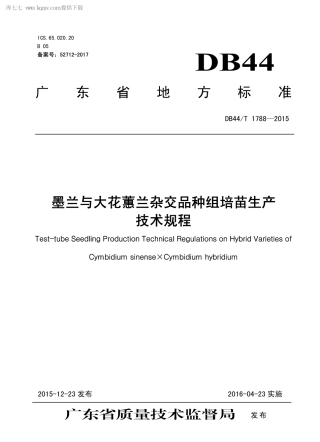 DB44∕T 1788-2015 墨兰与大花蕙兰杂交品种组培苗生产技术规程.pdf.pdf