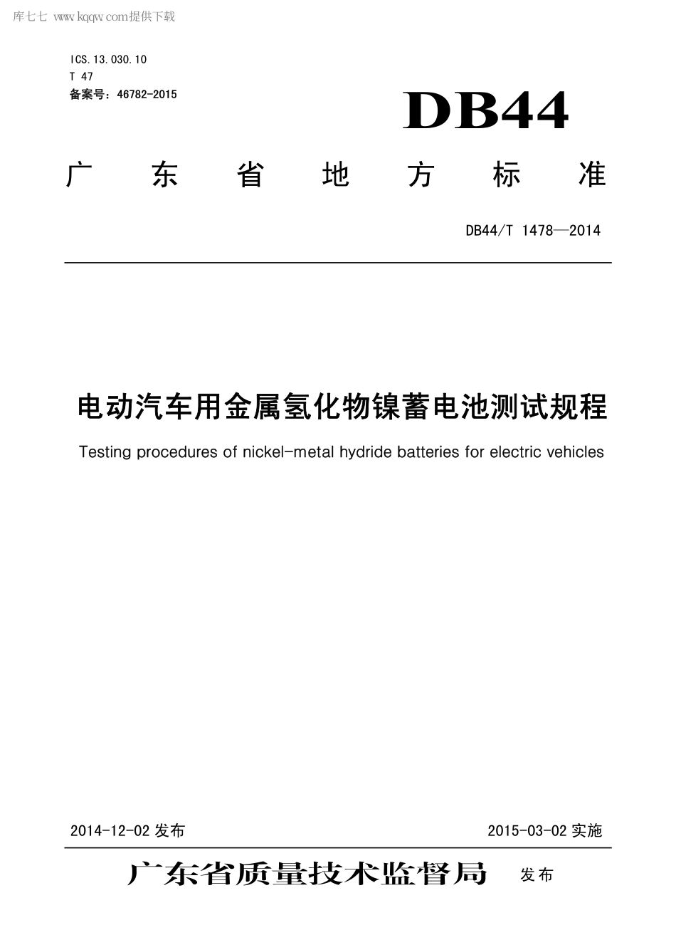 DB44∕T 1478-2014 电动汽车用金属氢化物镍蓄电池测试规程.pdf_第1页