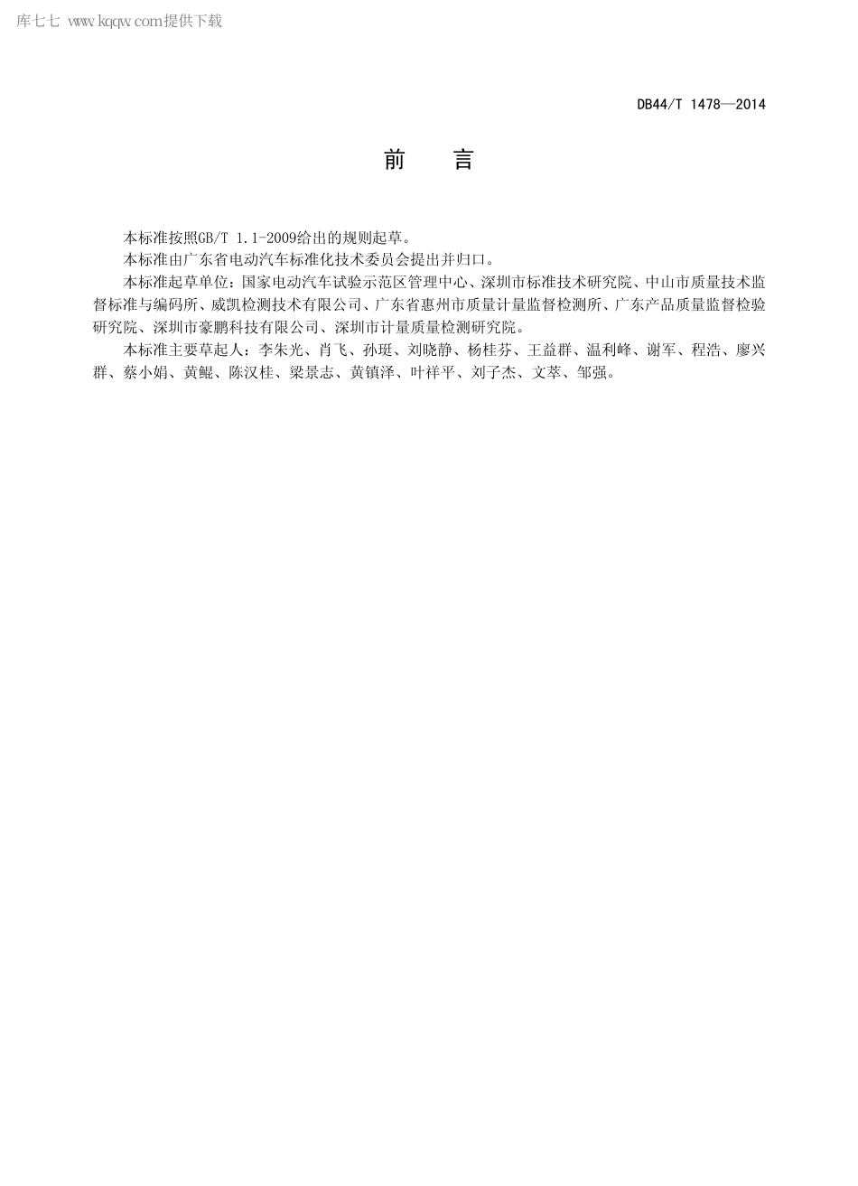 DB44∕T 1478-2014 电动汽车用金属氢化物镍蓄电池测试规程.pdf_第2页