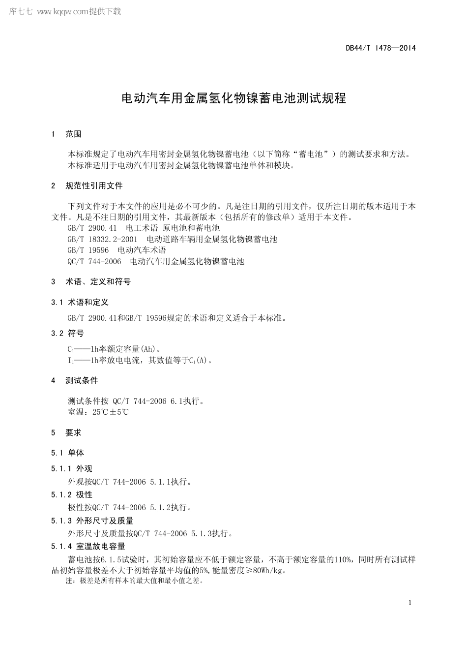 DB44∕T 1478-2014 电动汽车用金属氢化物镍蓄电池测试规程.pdf_第3页