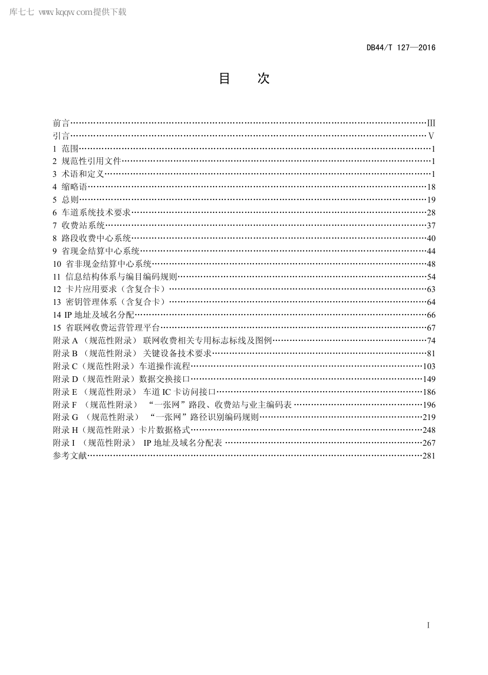 DB44∕T 127-2016 广东省高速公路联网收费系统.pdf_第2页