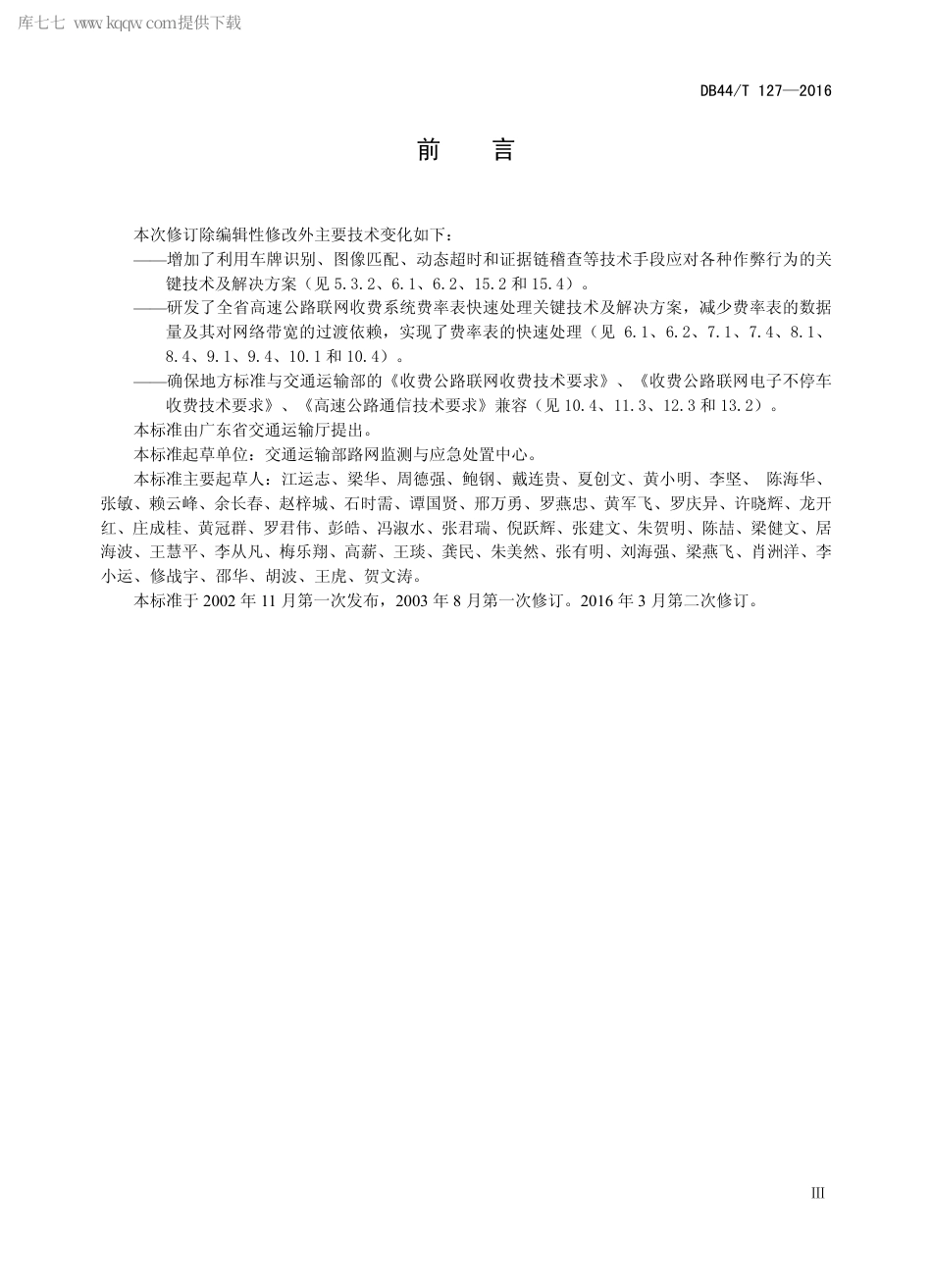 DB44∕T 127-2016 广东省高速公路联网收费系统.pdf_第3页