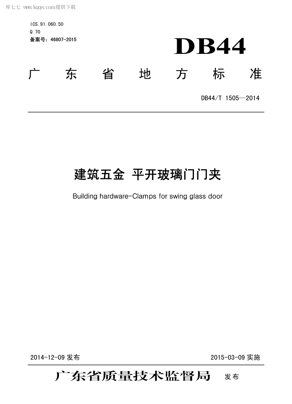 DB44∕T 1505-2014 建筑五金 平开玻璃门门夹.pdf_第1页
