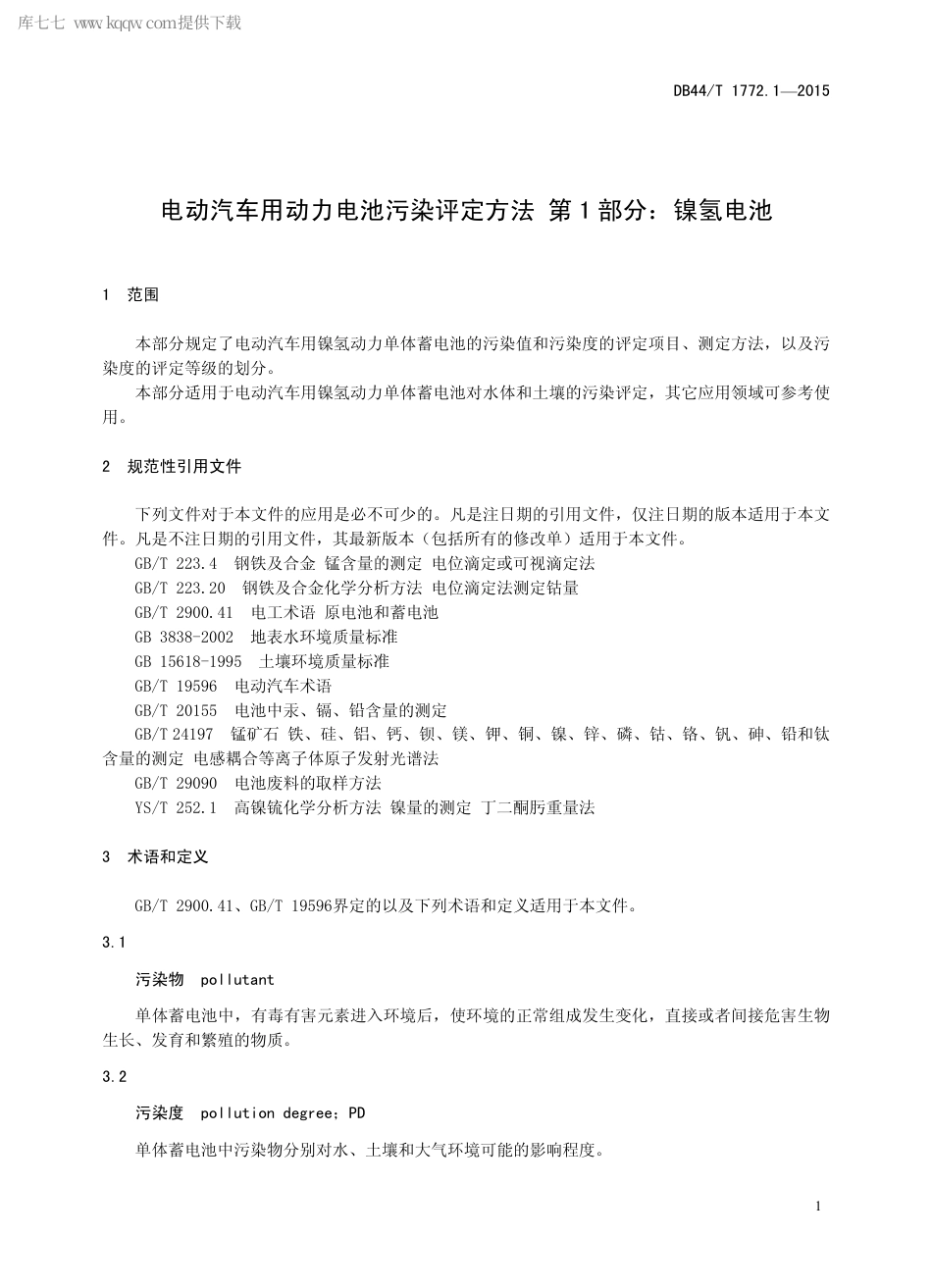 DB44∕T 1772.1-2015 电动汽车用动力电池污染评定方法 第1部分：镍氢电池.pdf_第3页