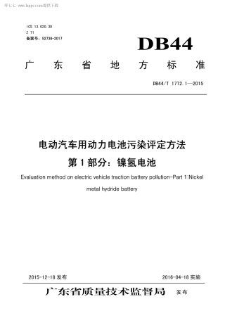 DB44∕T 1772.1-2015 电动汽车用动力电池污染评定方法 第1部分：镍氢电池.pdf