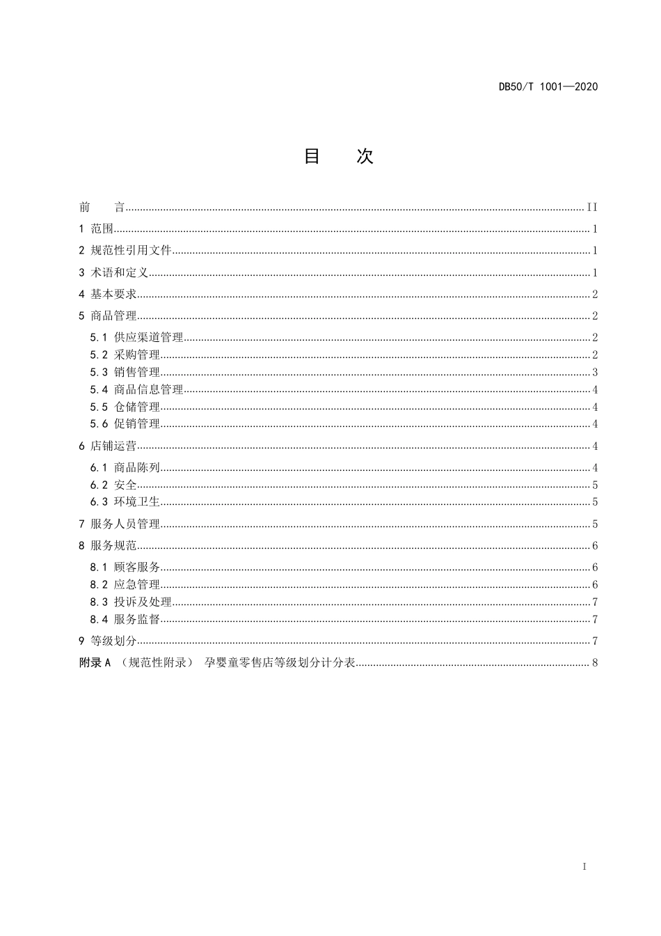 DB50∕T 1001-2020 孕婴童用品零售店等级划分.pdf_第3页