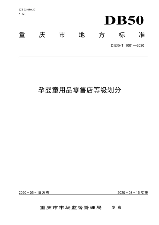DB50∕T 1001-2020 孕婴童用品零售店等级划分.pdf