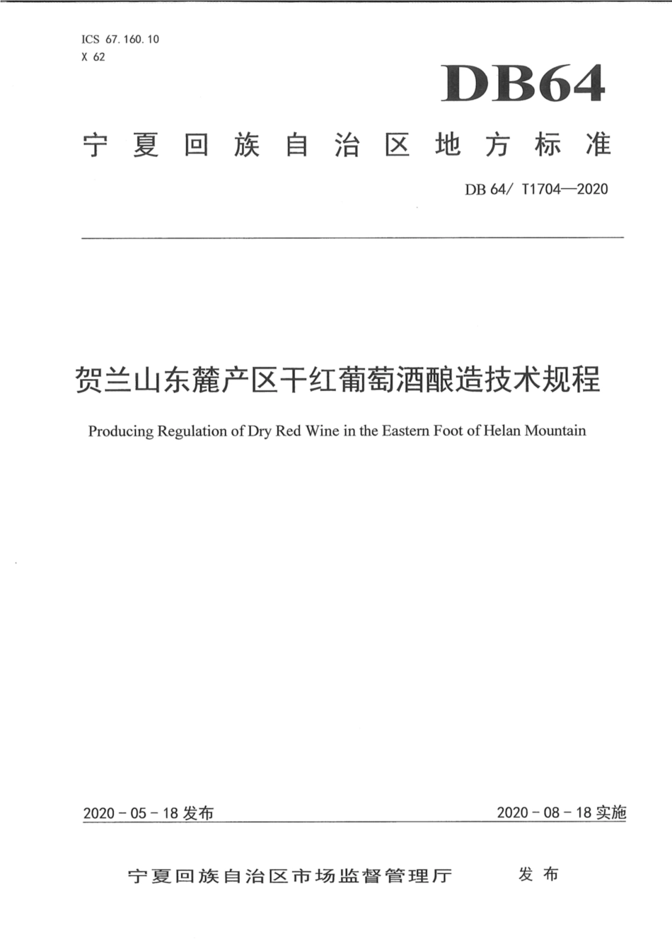DB64∕1704-2020 宁夏贺兰山东麓干红葡萄酒酿造技术规范.pdf_第1页