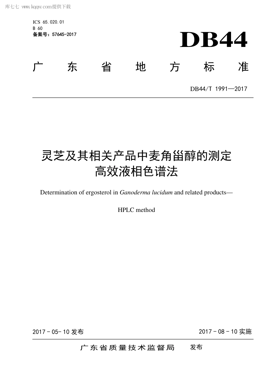 DB44∕T 1991-2017 灵芝及其相关产品中麦角甾醇的测定 高效液相色谱法.pdf_第1页