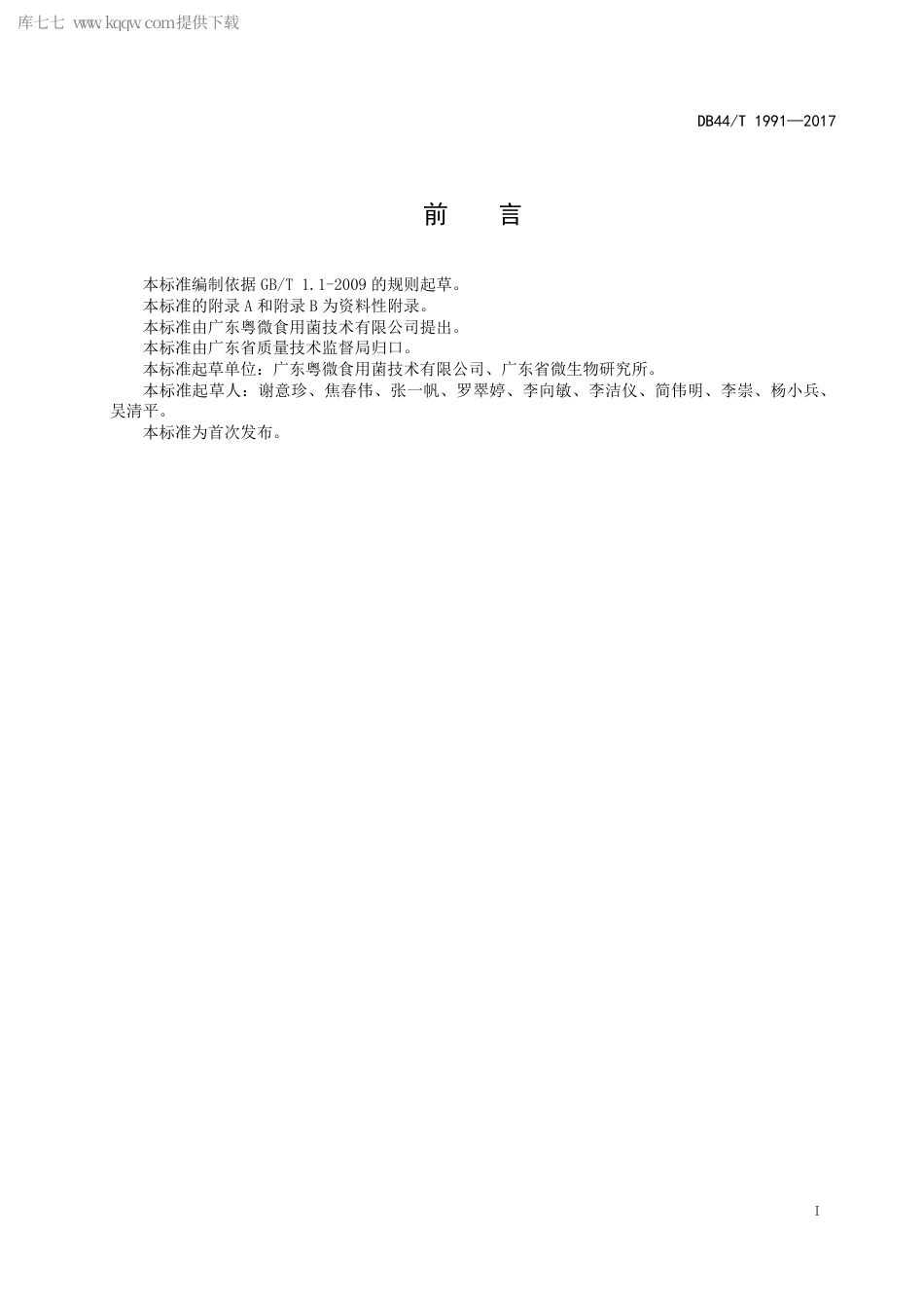 DB44∕T 1991-2017 灵芝及其相关产品中麦角甾醇的测定 高效液相色谱法.pdf_第3页