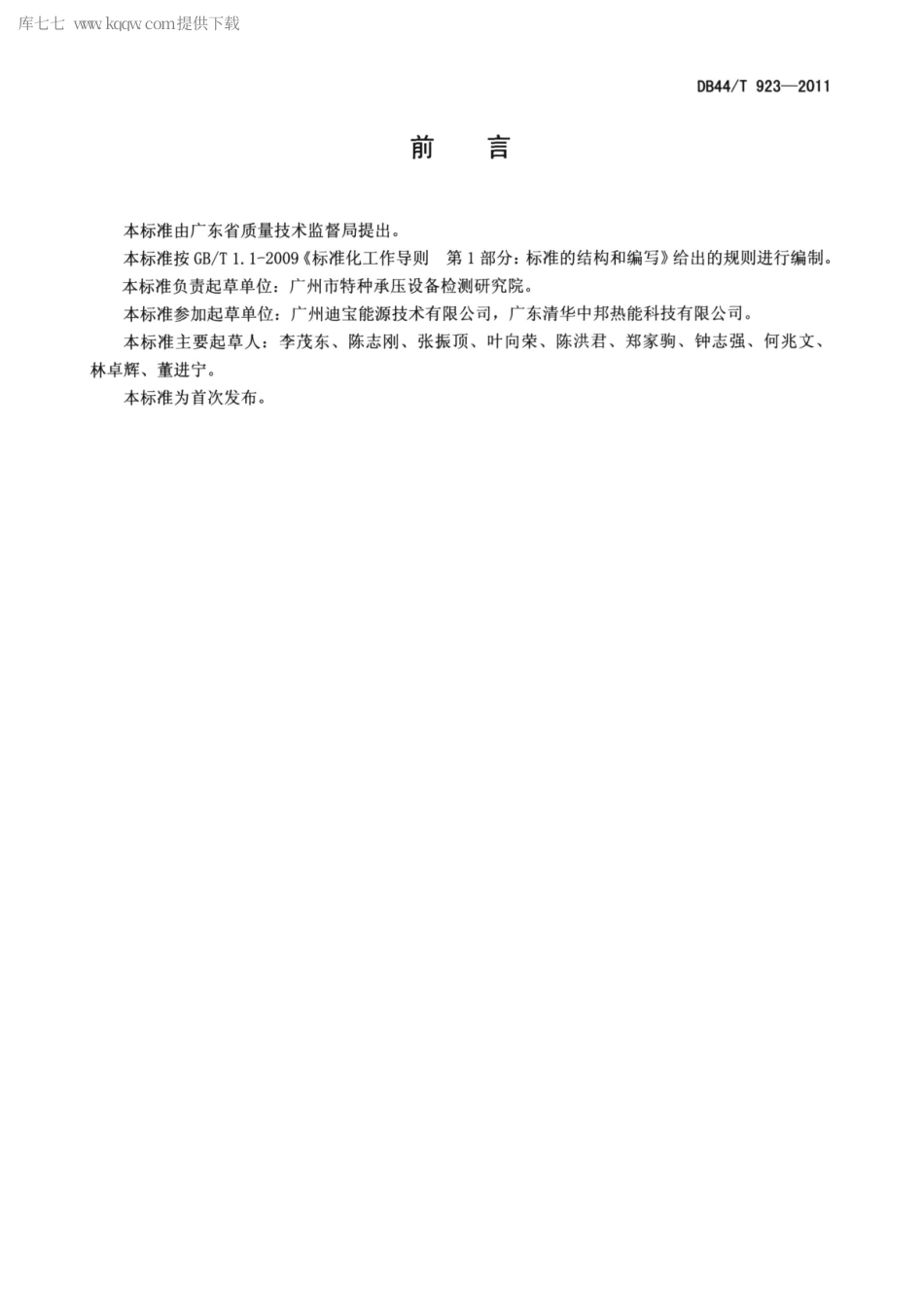 DB44∕T 923-2011 工业锅炉节能降耗技术规范.pdf_第2页