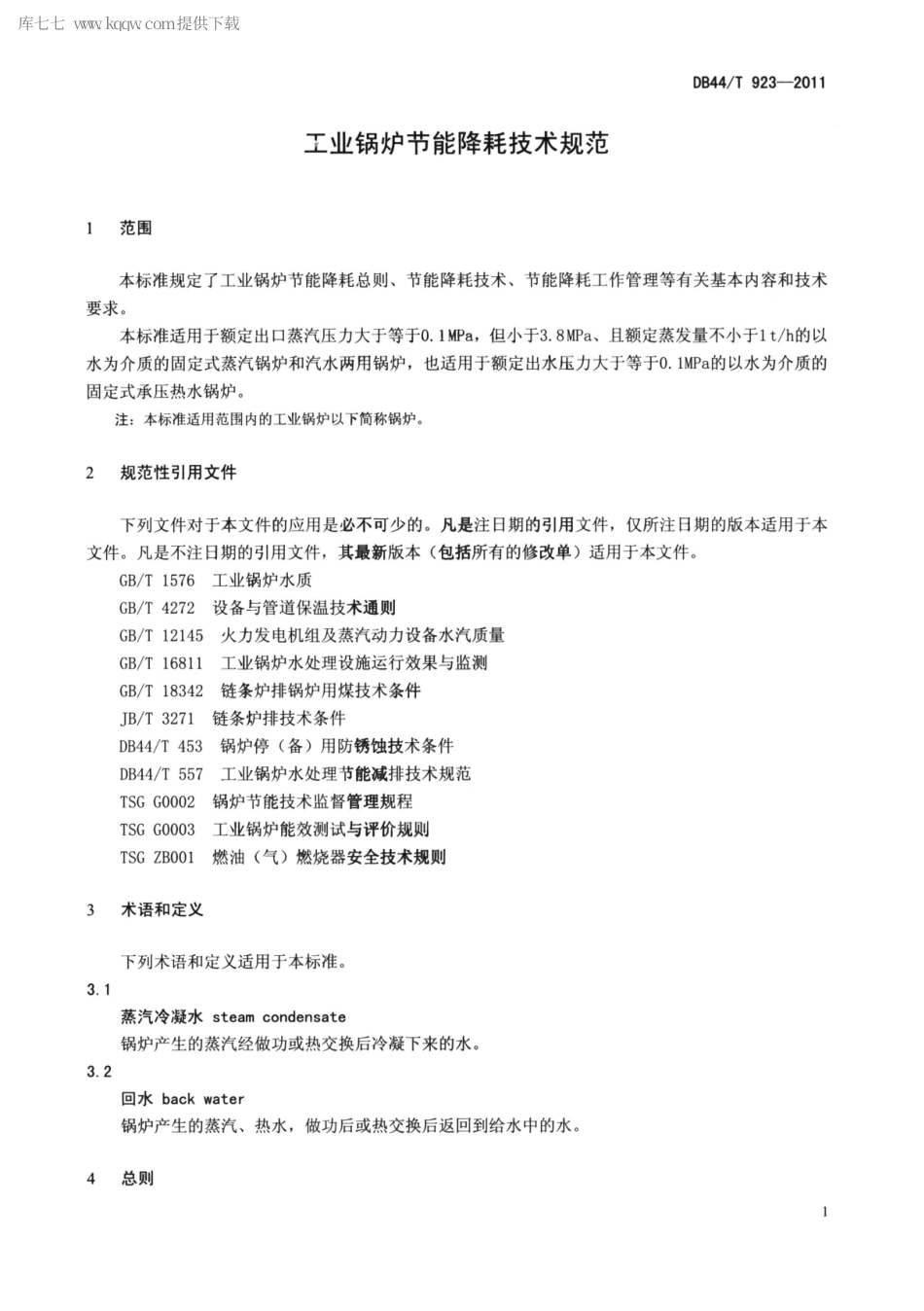 DB44∕T 923-2011 工业锅炉节能降耗技术规范.pdf_第3页