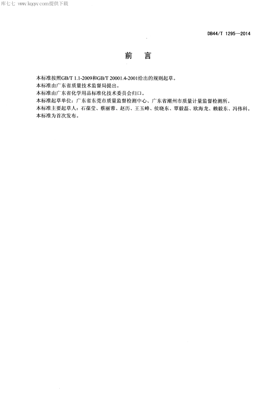 DB44∕T 1295-2014 涂改制品中氯代烃的测定 气相色谱-质谱法.pdf_第2页