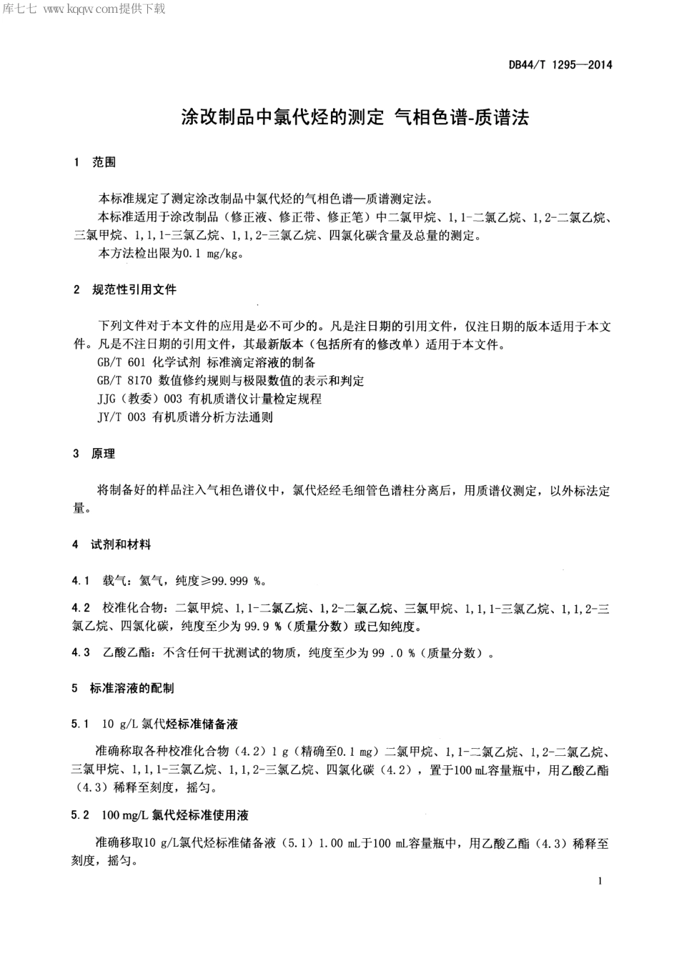 DB44∕T 1295-2014 涂改制品中氯代烃的测定 气相色谱-质谱法.pdf_第3页
