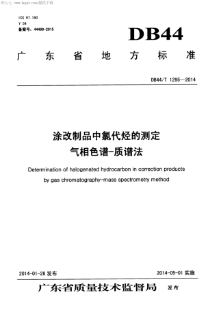 DB44∕T 1295-2014 涂改制品中氯代烃的测定 气相色谱-质谱法.pdf