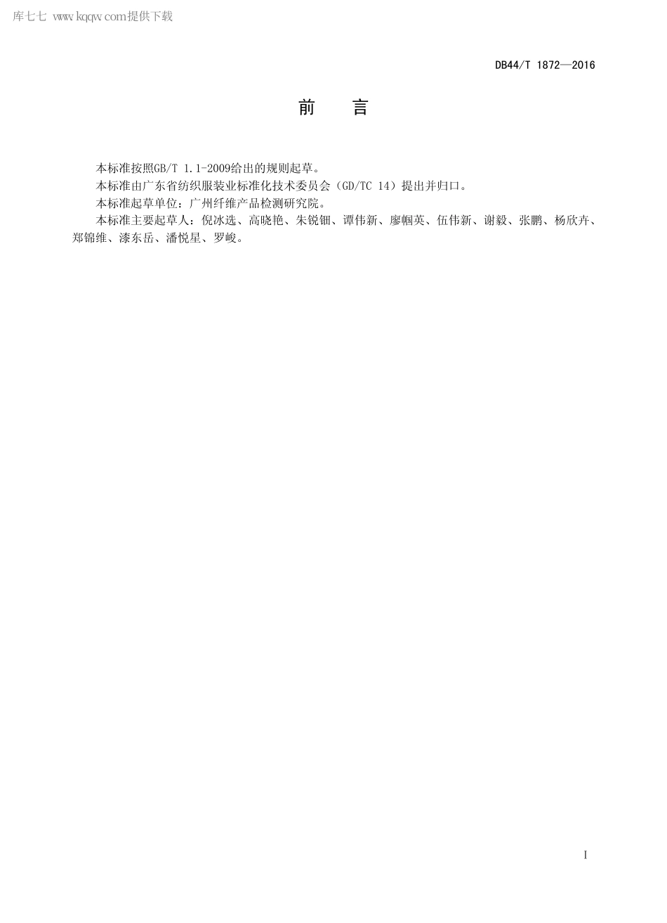 DB44∕T 1872-2016 纺织品 表面润湿性能的测定 接触角法.pdf_第2页