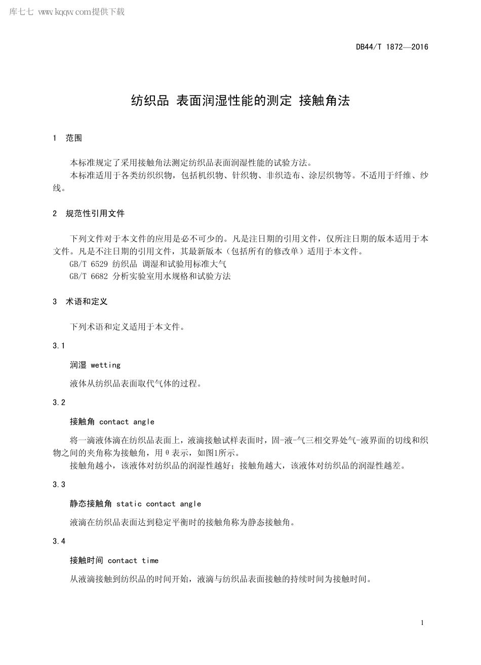 DB44∕T 1872-2016 纺织品 表面润湿性能的测定 接触角法.pdf_第3页