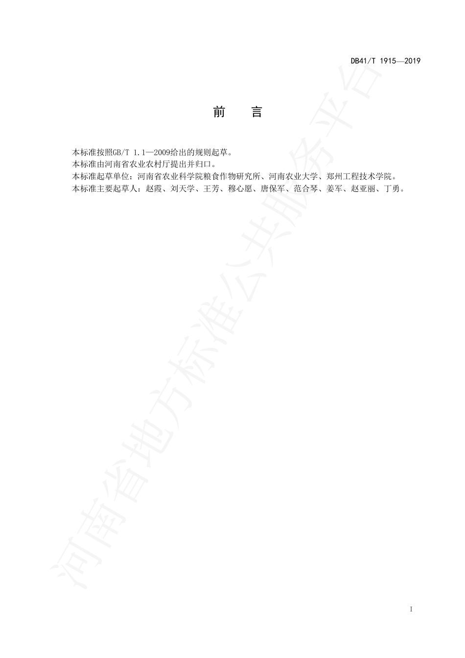 DB41∕T 1915-2019 玉米杂交种花期耐高温热害鉴定评价技术规程.pdf_第3页