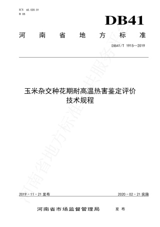 DB41∕T 1915-2019 玉米杂交种花期耐高温热害鉴定评价技术规程.pdf