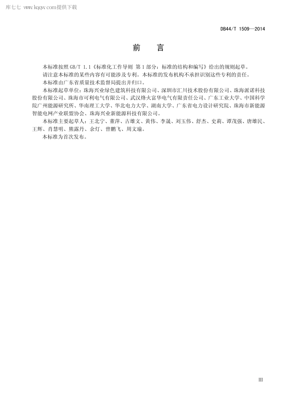 DB44∕T 1509-2014 多能源互补微电网通用技术要求.pdf_第3页