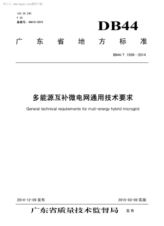 DB44∕T 1509-2014 多能源互补微电网通用技术要求.pdf