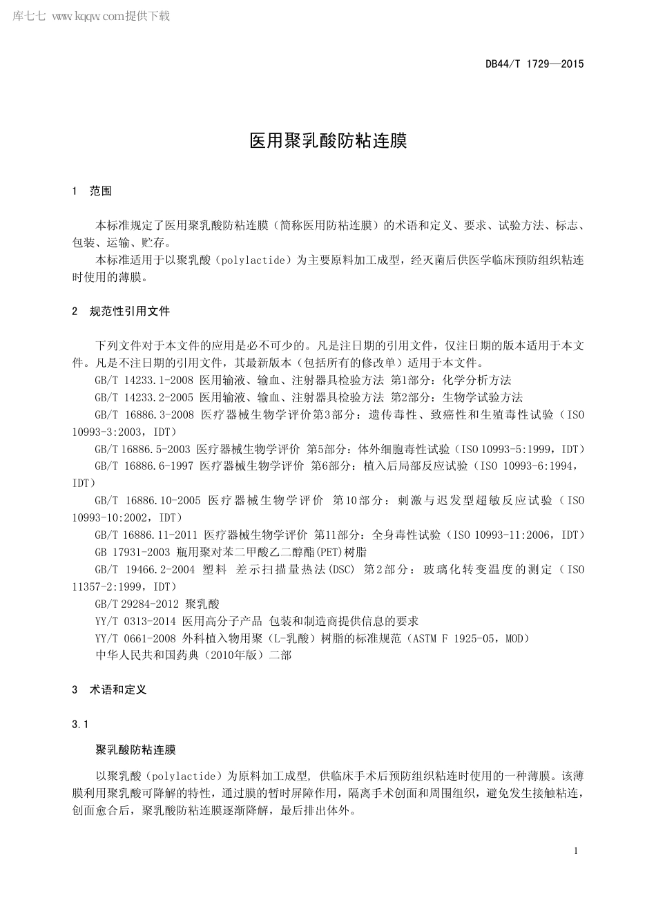 DB44∕T 1729-2015 医用聚乳酸防粘连膜.pdf_第3页
