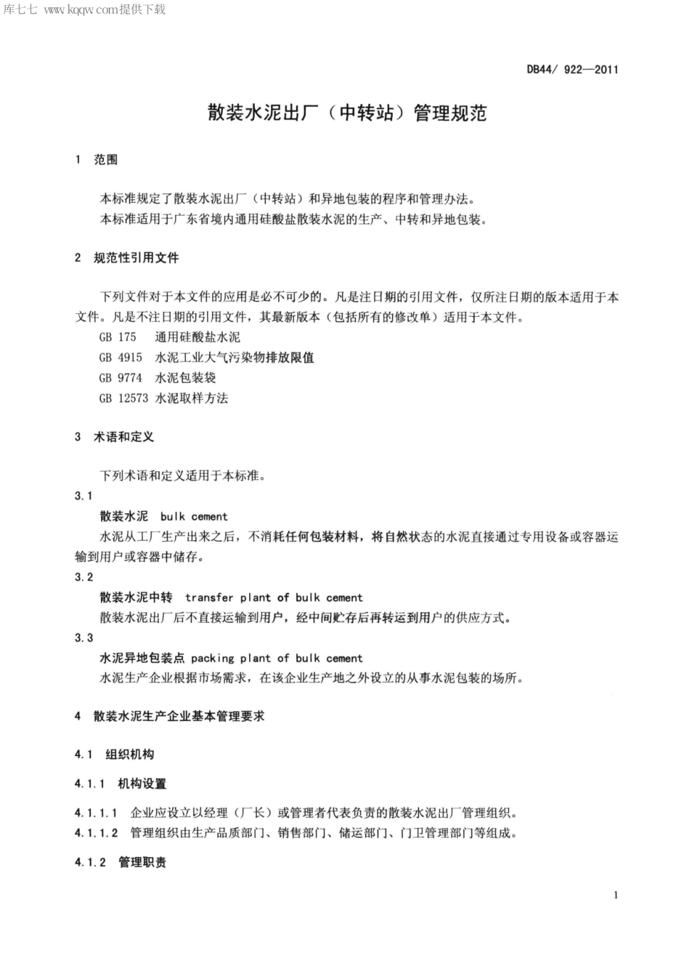 DB44∕T 922-2011 散装水泥出厂(中转站)管理规范.pdf_第3页