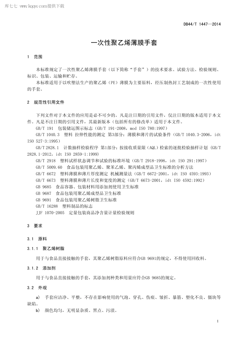 DB44∕T 1447-2014 一次性聚乙烯薄膜手套.pdf_第3页