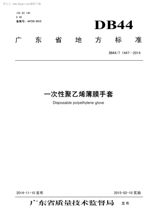 DB44∕T 1447-2014 一次性聚乙烯薄膜手套.pdf