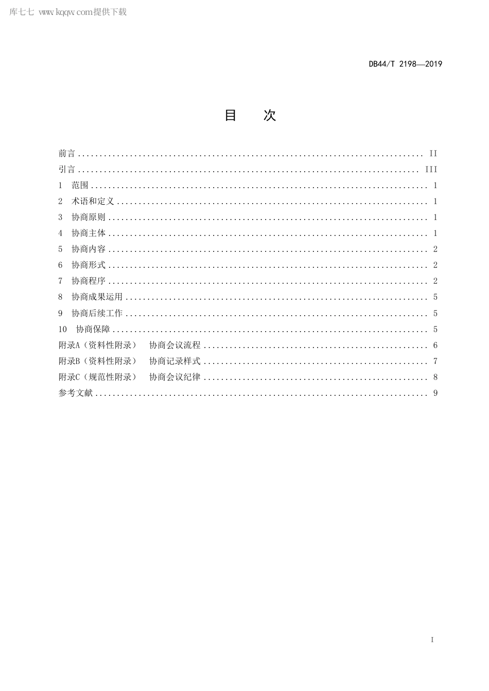 DB44∕T 2198-2019 城乡社区协商工作规范.pdf_第3页
