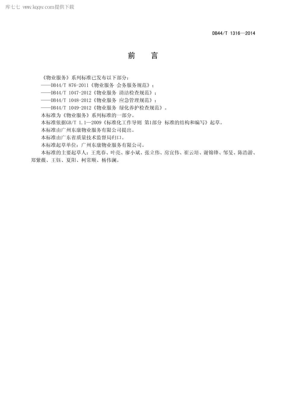 DB44∕T 1316-2014 物业服务 设施设备标识管理规范.pdf.pdf_第2页