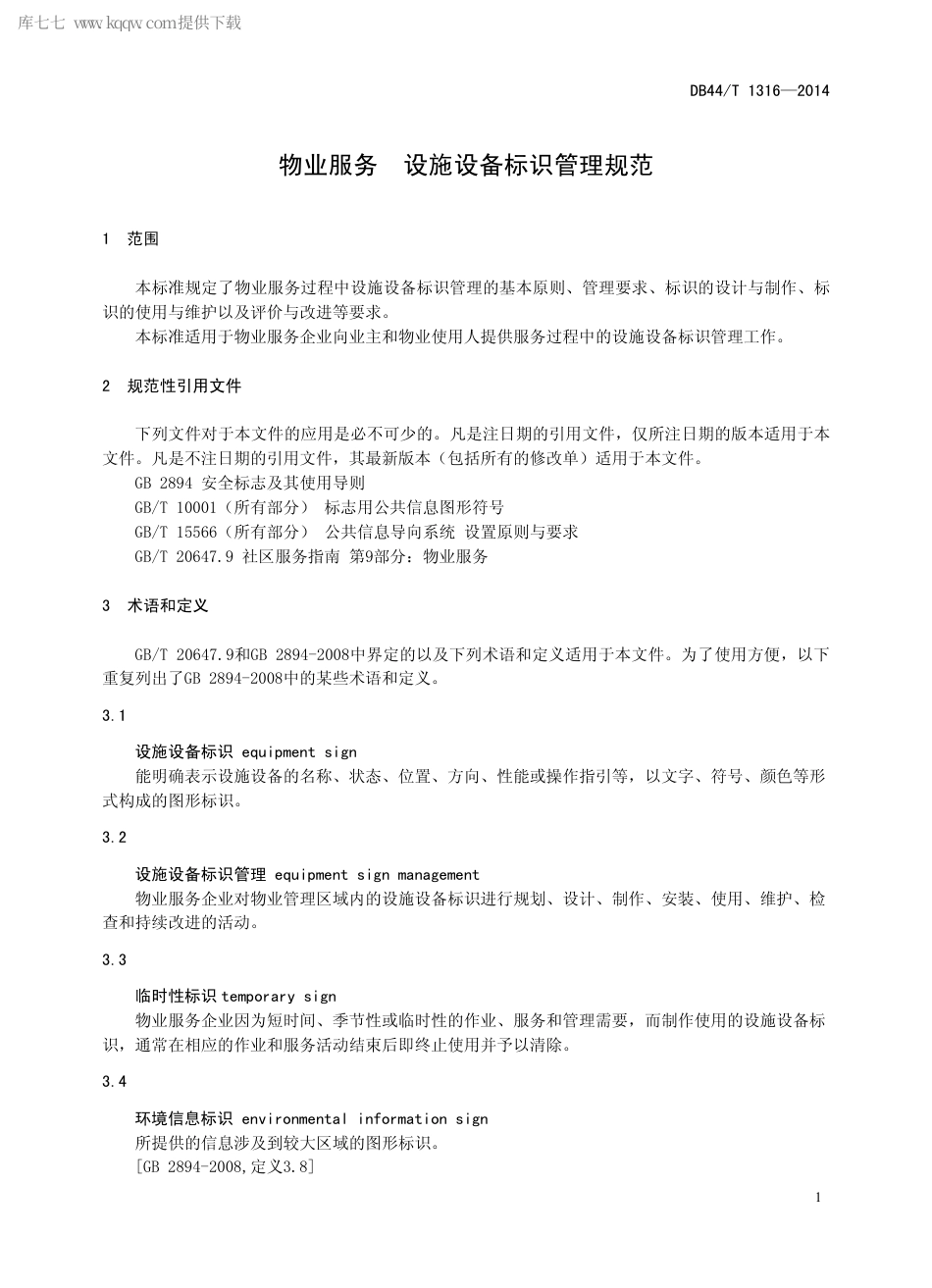 DB44∕T 1316-2014 物业服务 设施设备标识管理规范.pdf.pdf_第3页