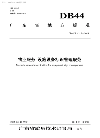 DB44∕T 1316-2014 物业服务 设施设备标识管理规范.pdf.pdf